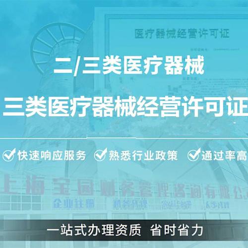 办理上海医疗器械许可证需要满足哪些条件