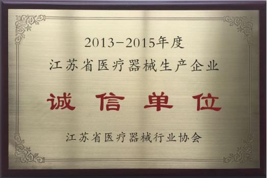 泰德医药荣获2013—2015年度江苏省医疗器械生产企业"诚信单位"称号